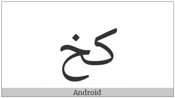 Arabic Ligature Kaf With Khah Isolated Form on various operating systems