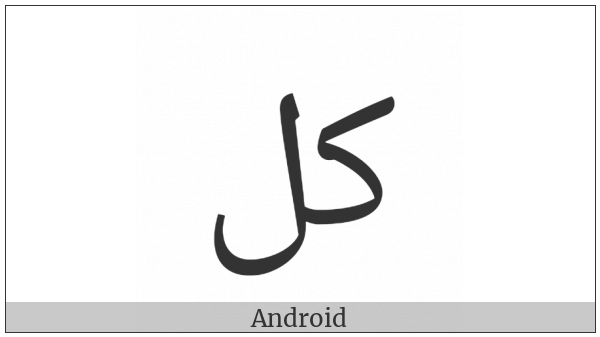 Arabic Ligature Kaf With Lam Isolated Form on various operating systems