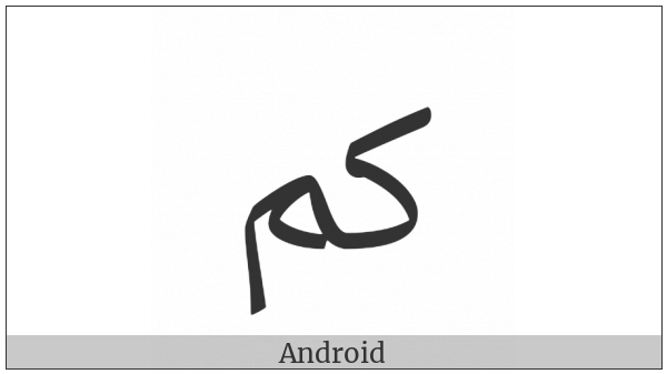 Arabic Ligature Kaf With Meem Isolated Form on various operating systems