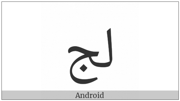 Arabic Ligature Lam With Jeem Isolated Form on various operating systems