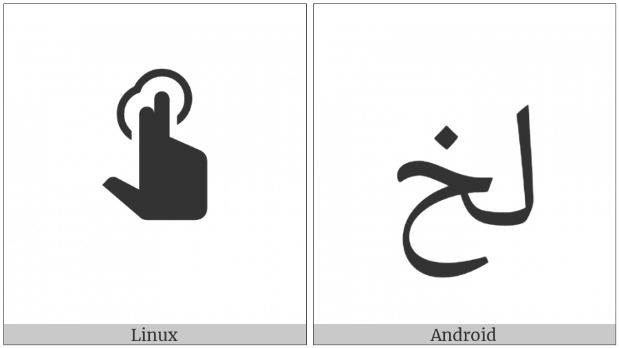 Arabic Ligature Lam With Khah Isolated Form on various operating systems