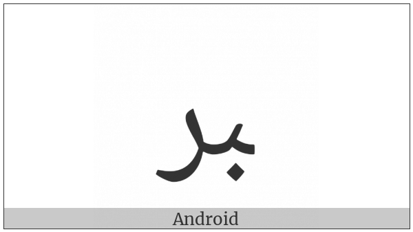 Arabic Ligature Beh With Reh Final Form on various operating systems