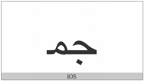 Arabic Ligature Jeem With Meem Initial Form on various operating systems