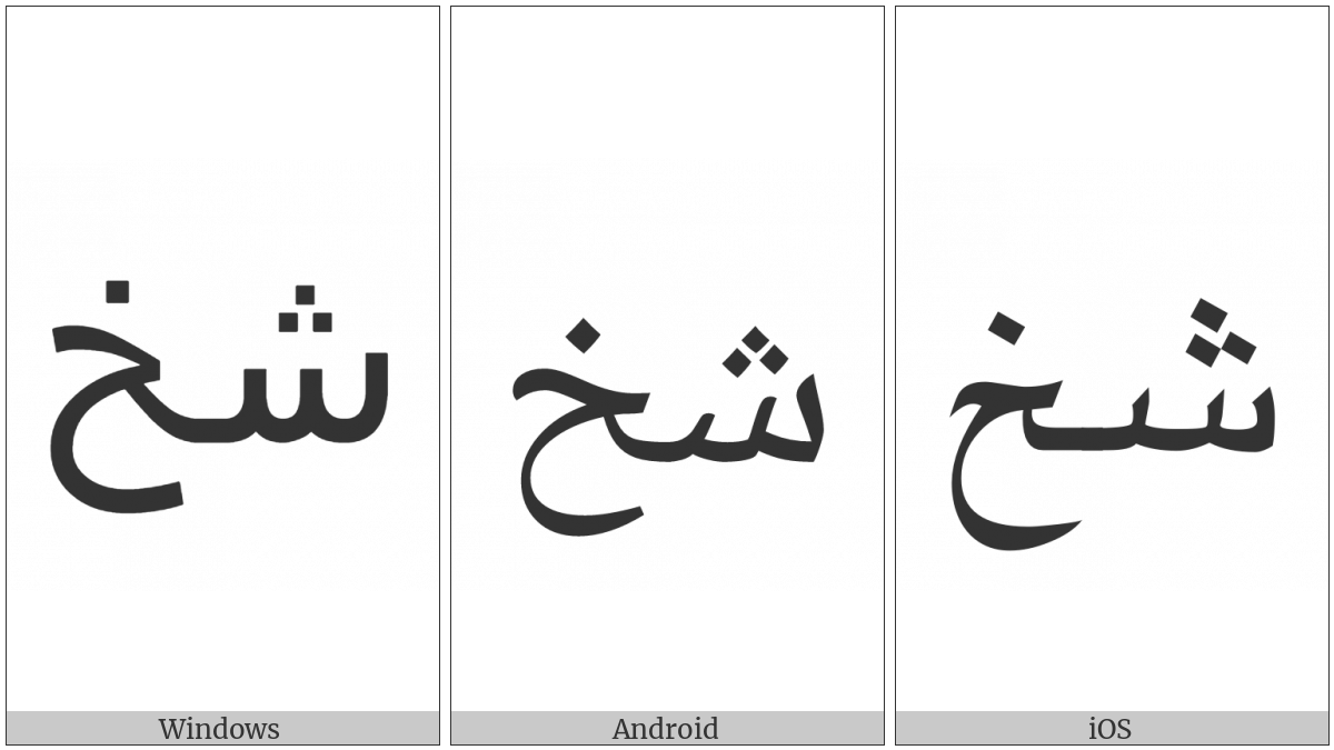 Arabic Ligature Sheen With Khah Isolated Form on various operating systems