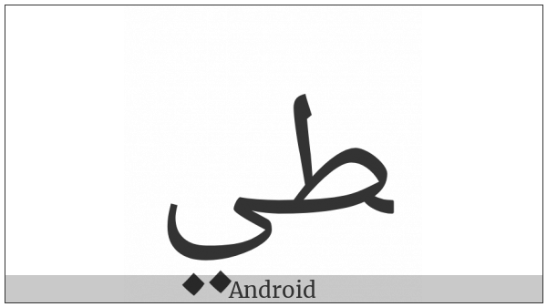 Arabic Ligature Tah With Yeh Final Form on various operating systems