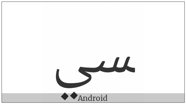 Arabic Ligature Seen With Yeh Final Form on various operating systems