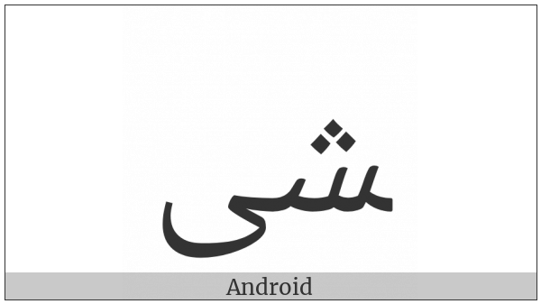 Arabic Ligature Sheen With Alef Maksura Final Form on various operating systems