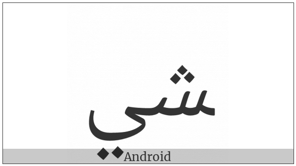 Arabic Ligature Sheen With Yeh Final Form on various operating systems