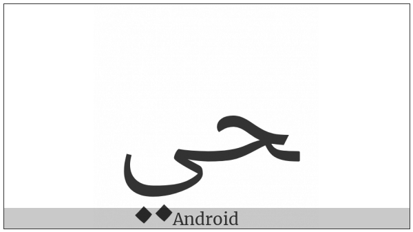 Arabic Ligature Hah With Yeh Final Form on various operating systems