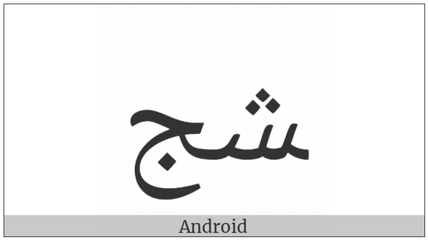 Arabic Ligature Sheen With Jeem Final Form on various operating systems