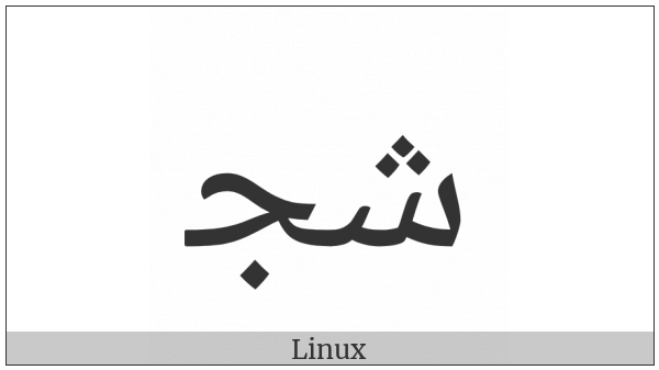 Arabic Ligature Sheen With Jeem Initial Form on various operating systems