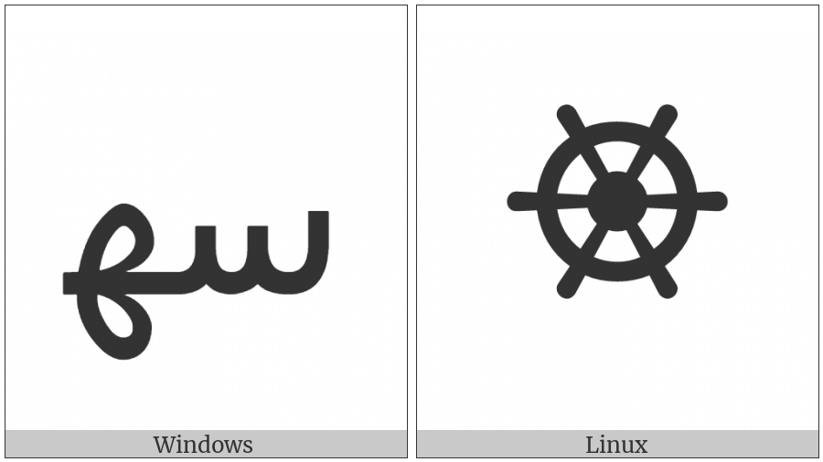 Arabic Ligature Seen With Heh Initial Form on various operating systems