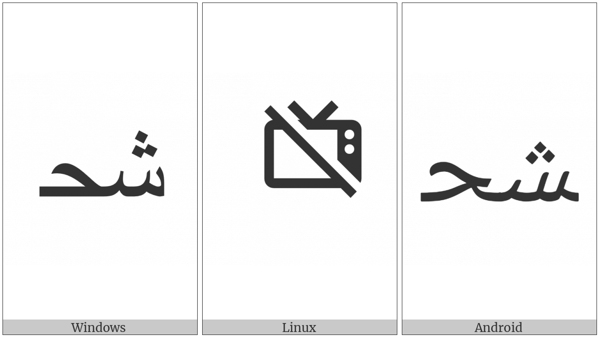 Arabic Ligature Sheen With Hah Medial Form on various operating systems