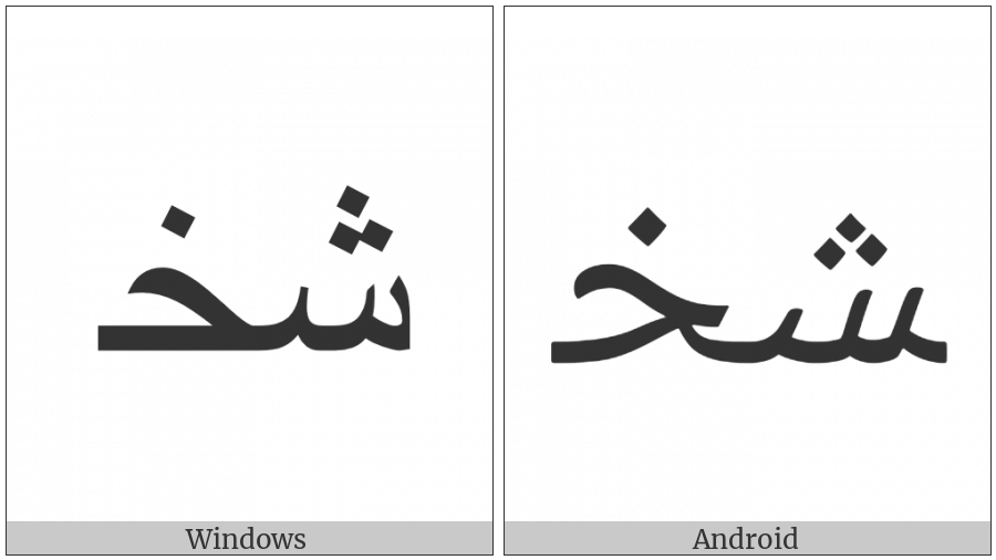 Arabic Ligature Sheen With Khah Medial Form on various operating systems