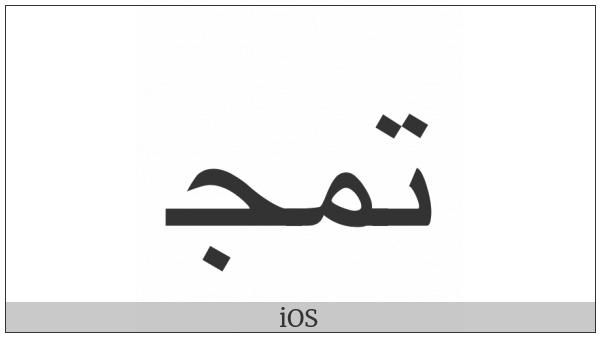 Arabic Ligature Teh With Meem With Jeem Initial Form on various operating systems