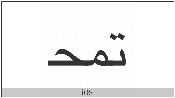 Arabic Ligature Teh With Meem With Hah Initial Form on various operating systems