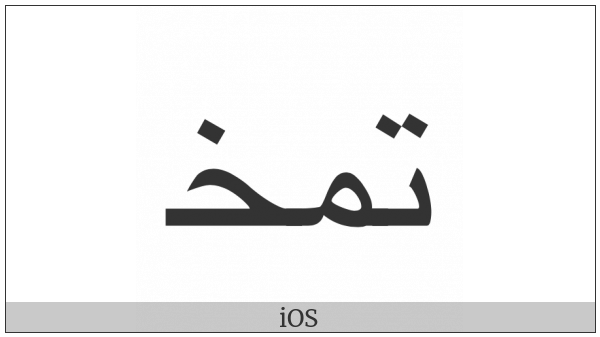 Arabic Ligature Teh With Meem With Khah Initial Form on various operating systems