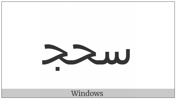 Arabic Ligature Seen With Hah With Jeem Initial Form on various operating systems