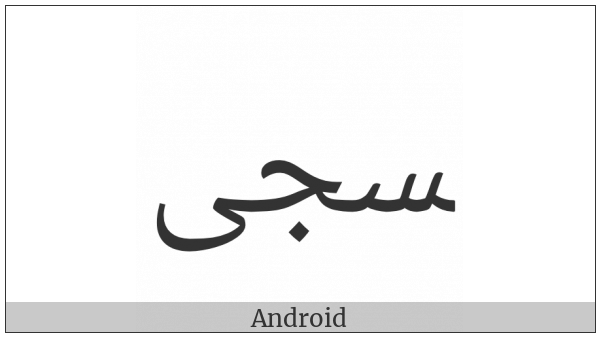 Arabic Ligature Seen With Jeem With Alef Maksura Final Form on various operating systems