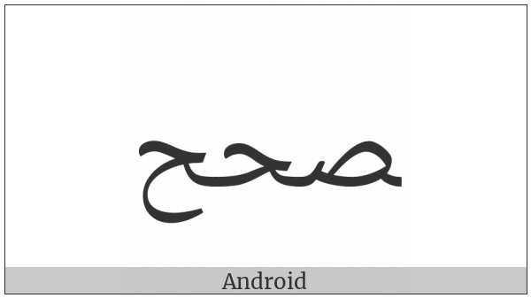 Arabic Ligature Sad With Hah With Hah Final Form on various operating systems