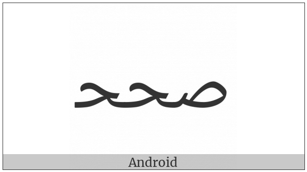 Arabic Ligature Sad With Hah With Hah Initial Form on various operating systems