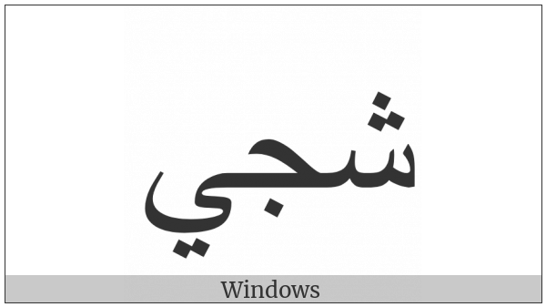 Arabic Ligature Sheen With Jeem With Yeh Final Form on various operating systems