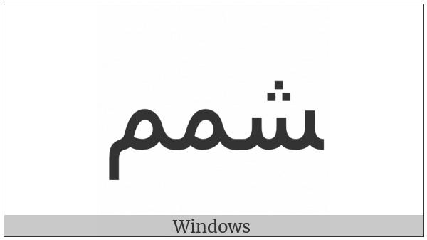 Arabic Ligature Sheen With Meem With Meem Final Form on various operating systems