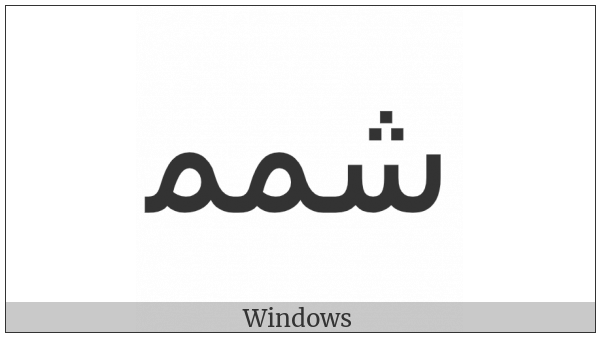 Arabic Ligature Sheen With Meem With Meem Initial Form on various operating systems