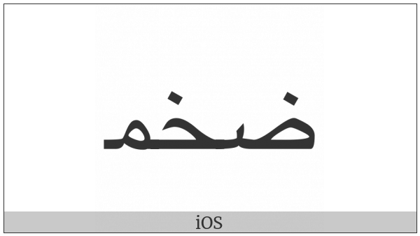 Arabic Ligature Dad With Khah With Meem Initial Form on various operating systems