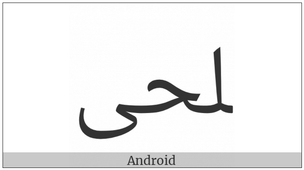 Arabic Ligature Lam With Hah With Alef Maksura Final Form on various operating systems