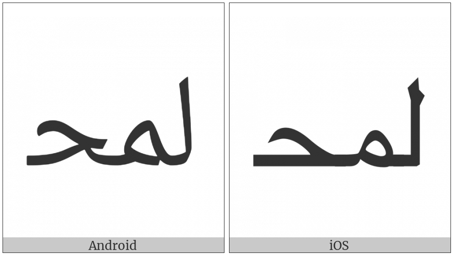 Arabic Ligature Lam With Meem With Hah Initial Form on various operating systems