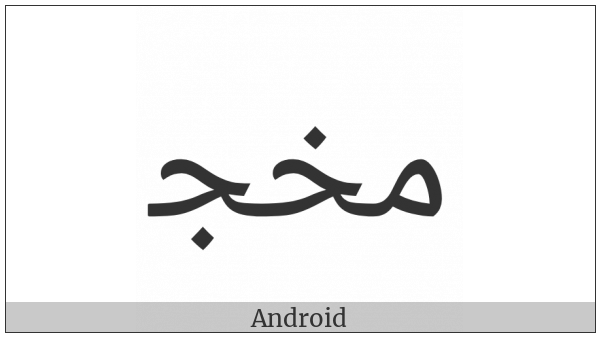 Arabic Ligature Meem With Khah With Jeem Initial Form on various operating systems