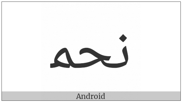 Arabic Ligature Noon With Hah With Meem Initial Form on various operating systems