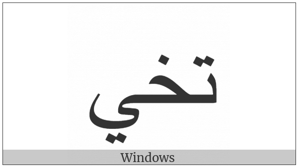 Arabic Ligature Teh With Khah With Yeh Final Form on various operating systems