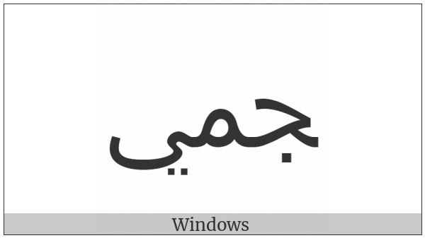 Arabic Ligature Jeem With Meem With Yeh Final Form on various operating systems