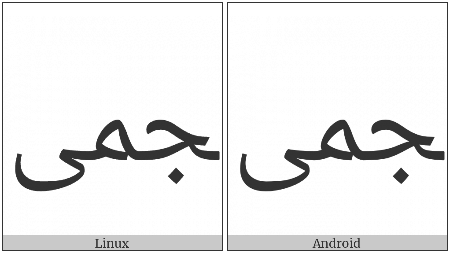 Arabic Ligature Jeem With Meem With Alef Maksura Final Form on various operating systems