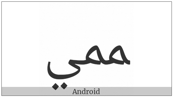 Arabic Ligature Meem With Meem With Yeh Final Form on various operating systems