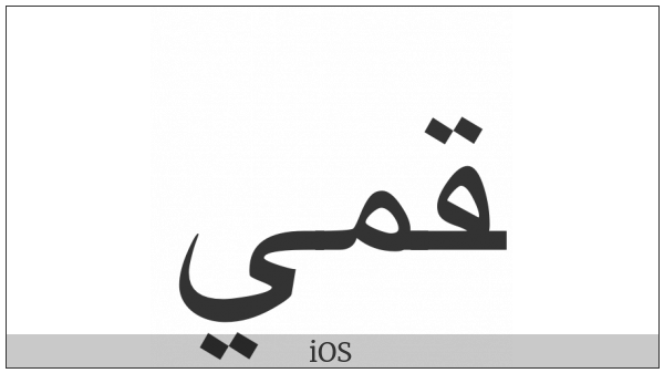 Arabic Ligature Qaf With Meem With Yeh Final Form on various operating systems