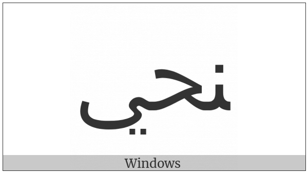 Arabic Ligature Noon With Hah With Yeh Final Form on various operating systems