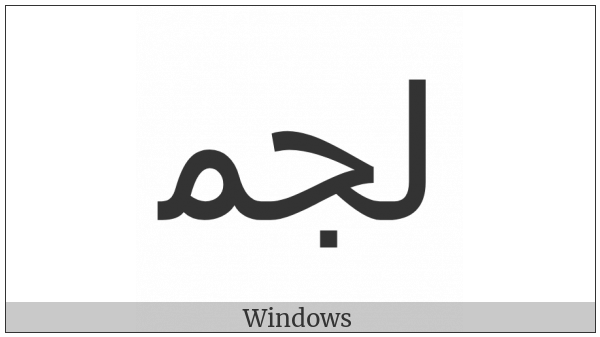 Arabic Ligature Lam With Jeem With Meem Initial Form on various operating systems