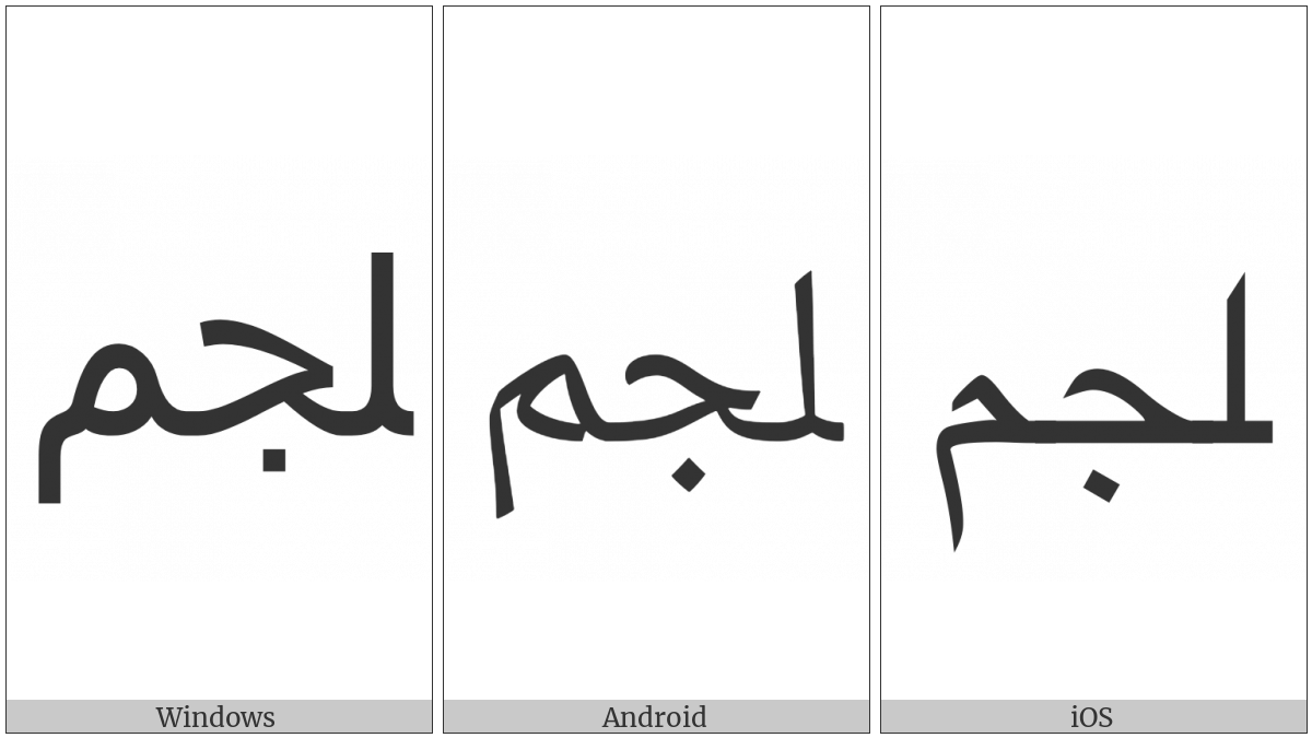 Arabic Ligature Lam With Jeem With Meem Final Form on various operating systems