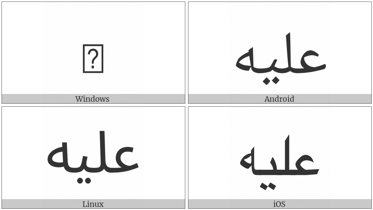 Arabic Ligature Alayhe Isolated Form on various operating systems