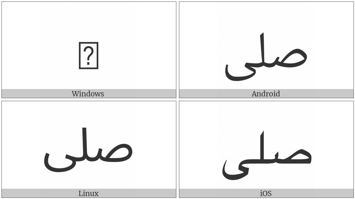 Arabic Ligature Salla Isolated Form on various operating systems