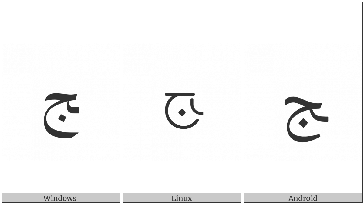 Arabic Letter Jeem Final Form on various operating systems