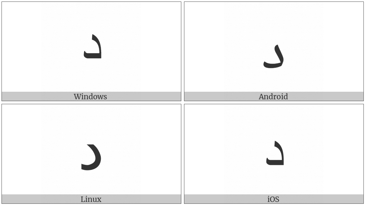 Arabic Letter Dal Isolated Form on various operating systems