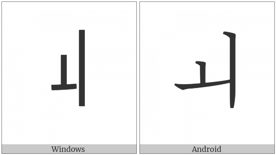 Halfwidth Hangul Letter Oe on various operating systems